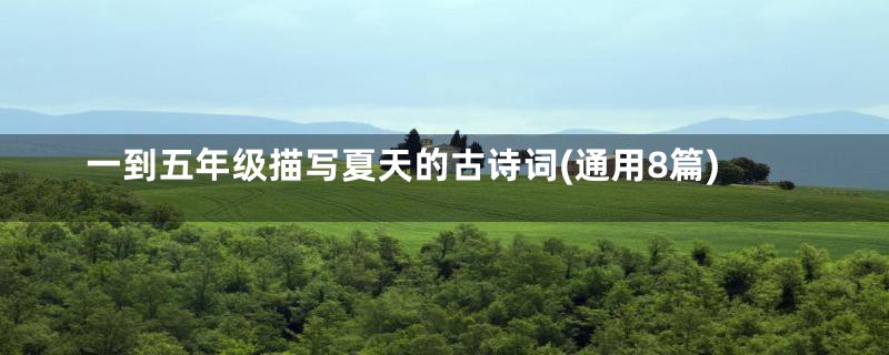 一到五年级描写夏天的古诗词(通用8篇)