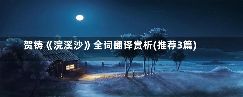 贺铸《浣溪沙》全词翻译赏析(推荐3篇)