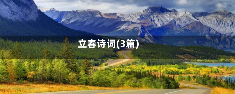 立春诗词(3篇)