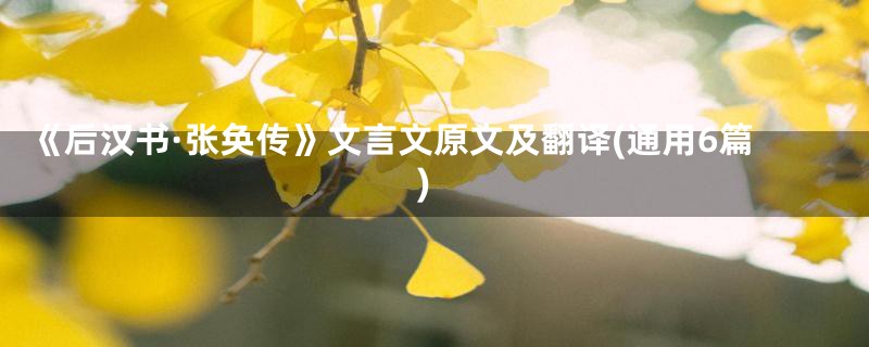 《后汉书·张奂传》文言文原文及翻译(通用6篇)