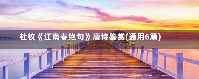 杜牧《江南春绝句》唐诗鉴赏(通用6篇)