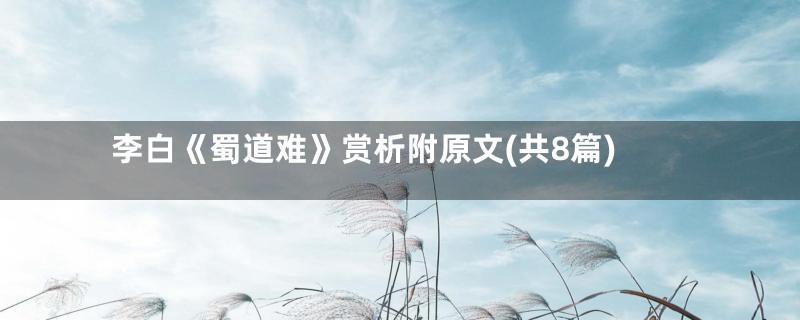李白《蜀道难》赏析附原文(共8篇)