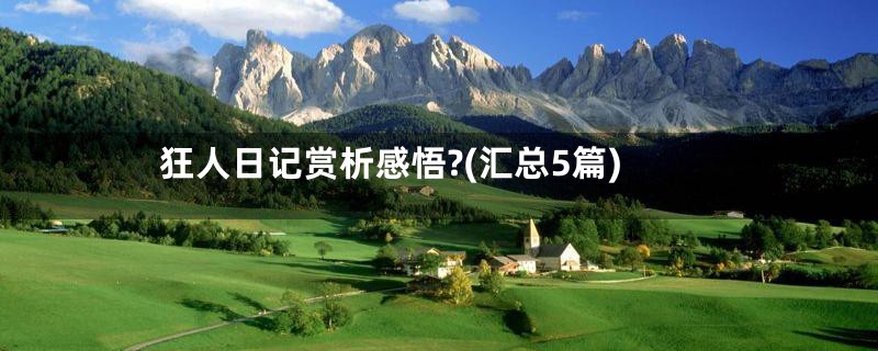 狂人日记赏析感悟?(汇总5篇)