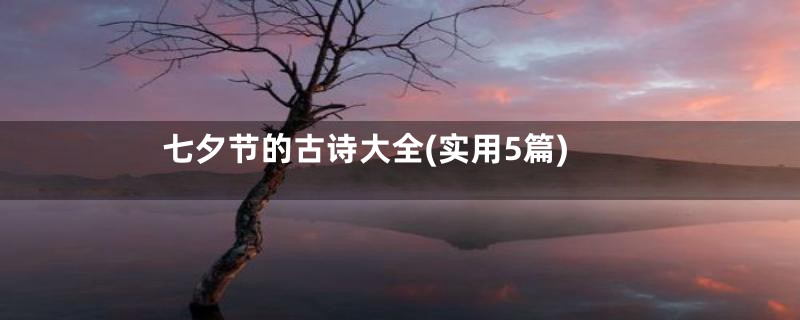 七夕节的古诗大全(实用5篇)