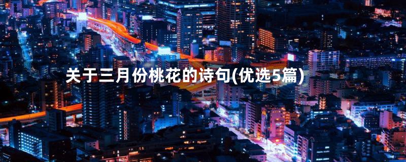 关于三月份桃花的诗句(优选5篇)