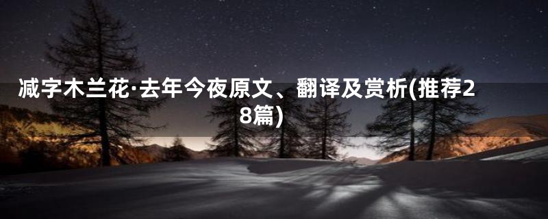 减字木兰花·去年今夜原文、翻译及赏析(推荐28篇)