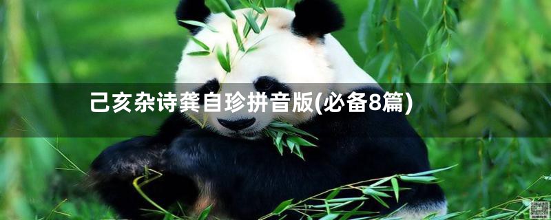 己亥杂诗龚自珍拼音版(必备8篇)