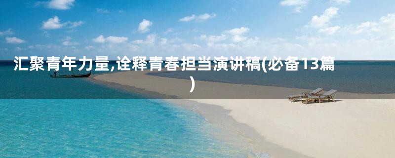 汇聚青年力量,诠释青春担当演讲稿(必备13篇)
