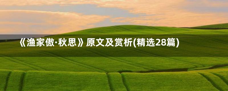 《渔家傲·秋思》原文及赏析(精选28篇)