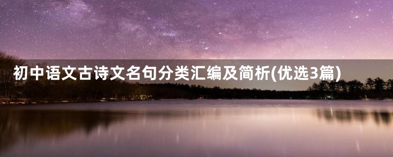 初中语文古诗文名句分类汇编及简析(优选3篇)