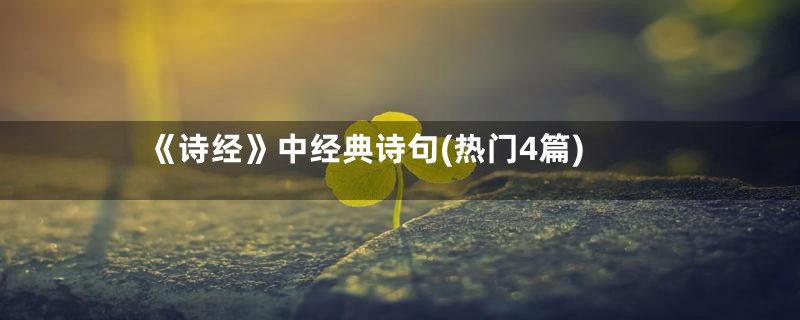 《诗经》中经典诗句(热门4篇)