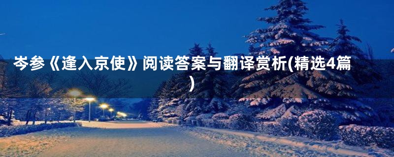 岑参《逢入京使》阅读答案与翻译赏析(精选4篇)