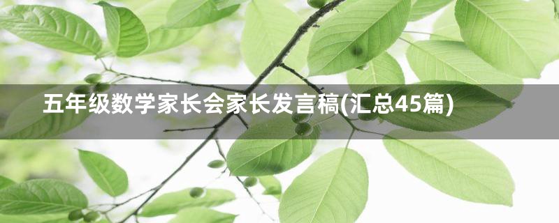 五年级数学家长会家长发言稿(汇总45篇)