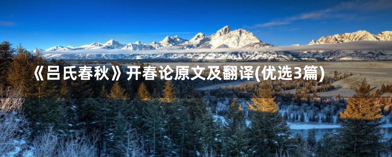 《吕氏春秋》开春论原文及翻译(优选3篇)