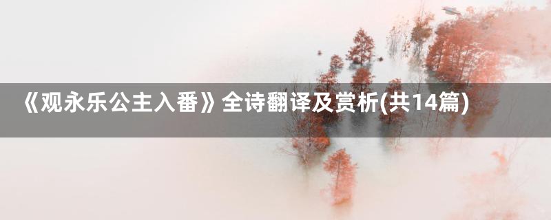 《观永乐公主入番》全诗翻译及赏析(共14篇)