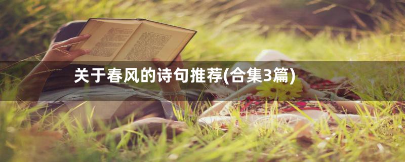 关于春风的诗句推荐(合集3篇)