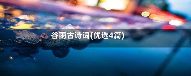谷雨古诗词(优选4篇)