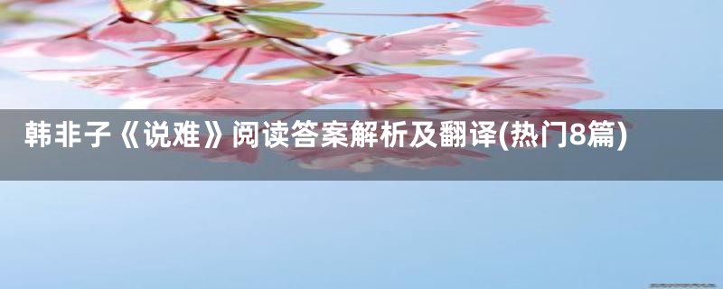 韩非子《说难》阅读答案解析及翻译(热门8篇)