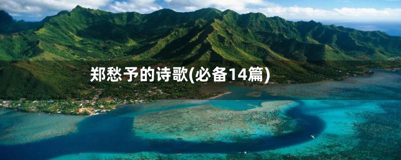 郑愁予的诗歌(必备14篇)