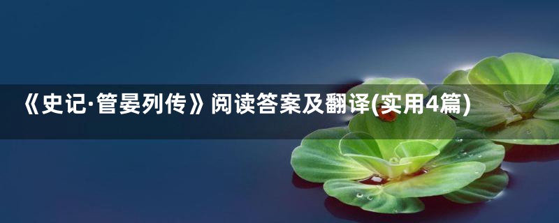 《史记·管晏列传》阅读答案及翻译(实用4篇)
