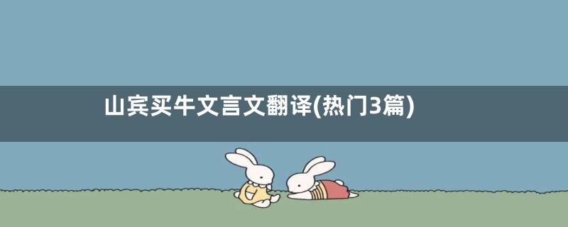 山宾买牛文言文翻译(热门3篇)