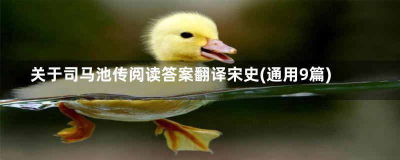关于司马池传阅读答案翻译宋史(通用9篇)