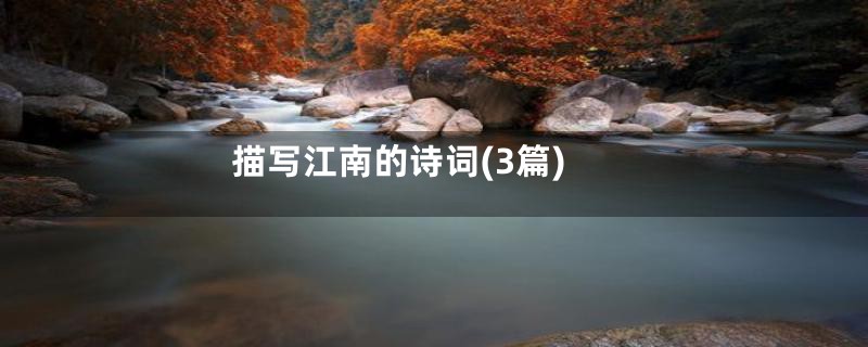 描写江南的诗词(3篇)
