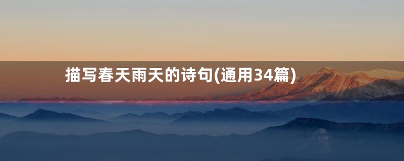 描写春天雨天的诗句(通用34篇)