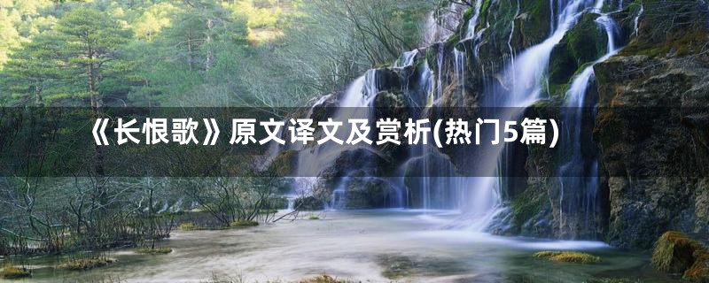 《长恨歌》原文译文及赏析(热门5篇)