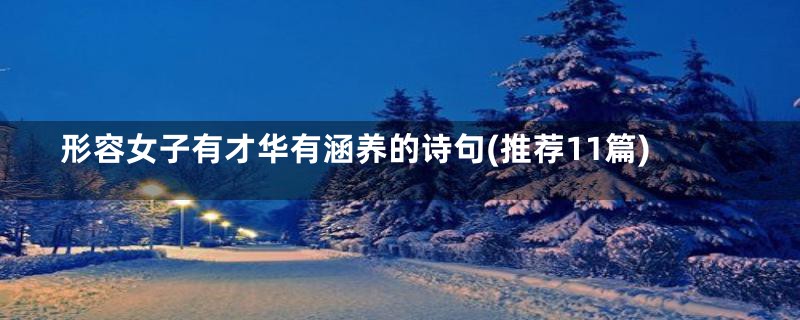 形容女子有才华有涵养的诗句(推荐11篇)