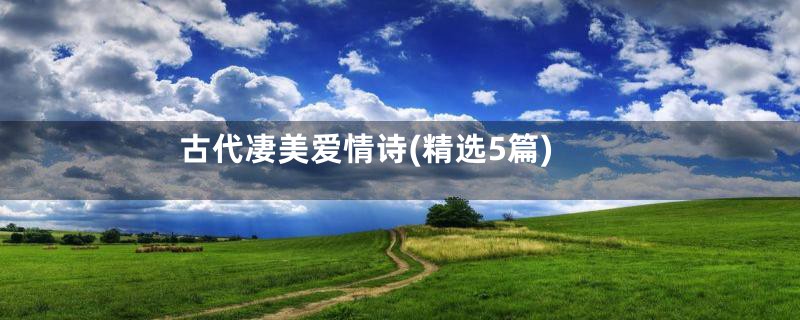 古代凄美爱情诗(精选5篇)