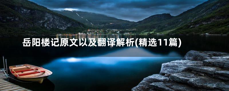 岳阳楼记原文以及翻译解析(精选11篇)