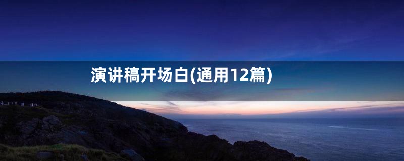 演讲稿开场白(通用12篇)