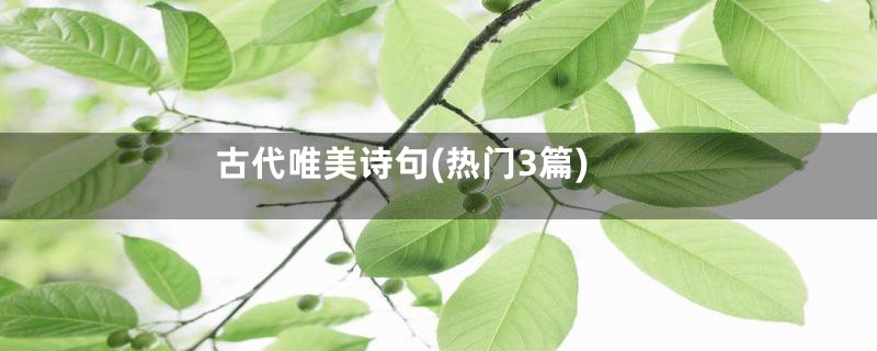 古代唯美诗句(热门3篇)
