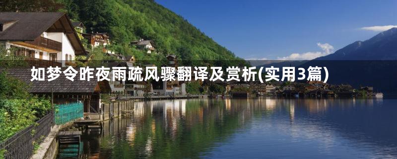 如梦令昨夜雨疏风骤翻译及赏析(实用3篇)