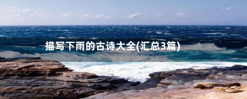 描写下雨的古诗大全(汇总3篇)