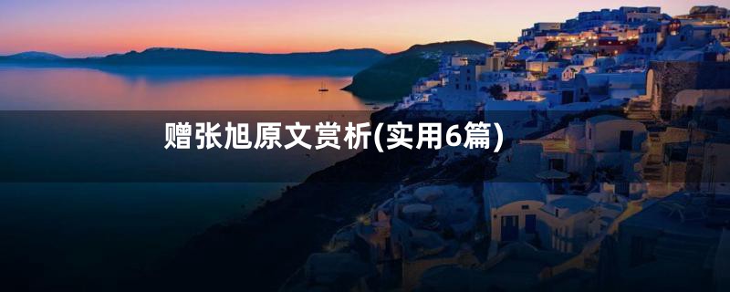 赠张旭原文赏析(实用6篇)