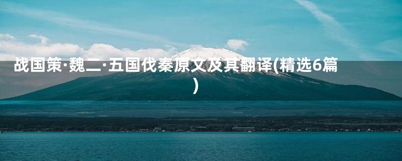 战国策·魏二·五国伐秦原文及其翻译(精选6篇)