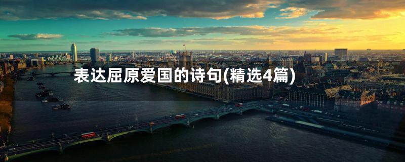 表达屈原爱国的诗句(精选4篇)