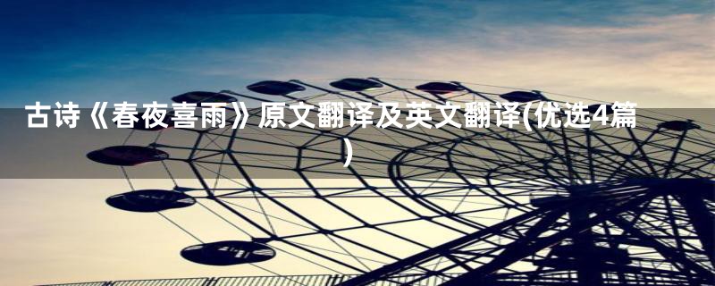 古诗《春夜喜雨》原文翻译及英文翻译(优选4篇)