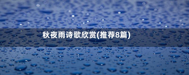 秋夜雨诗歌欣赏(推荐8篇)