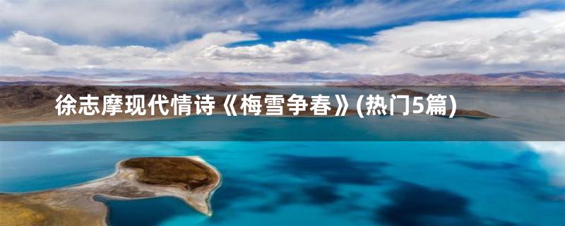 徐志摩现代情诗《梅雪争春》(热门5篇)