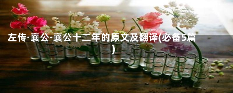 左传·襄公·襄公十二年的原文及翻译(必备5篇)