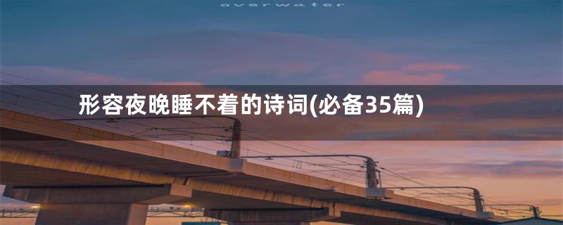 形容夜晚睡不着的诗词(必备35篇)