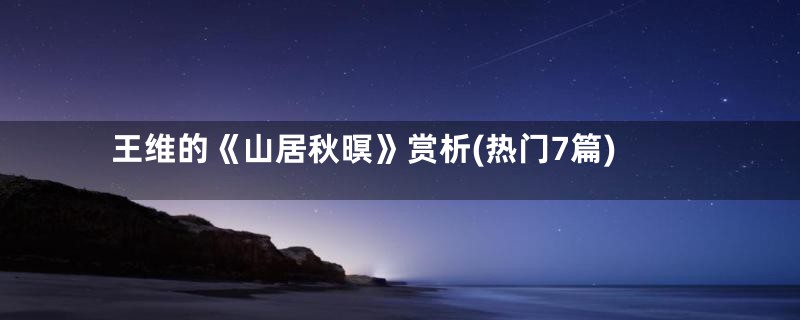 王维的《山居秋暝》赏析(热门7篇)