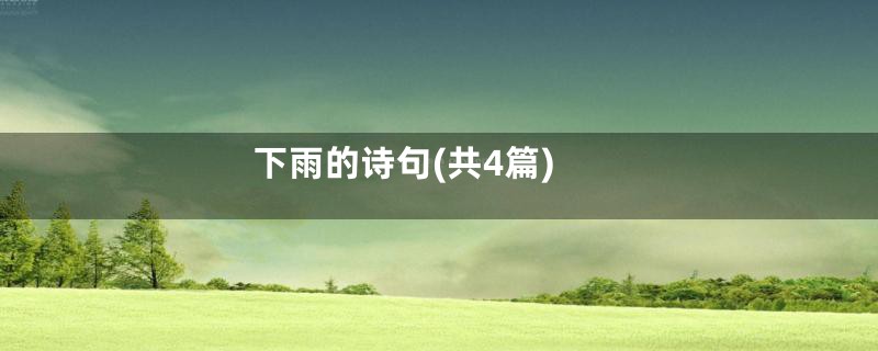 下雨的诗句(共4篇)