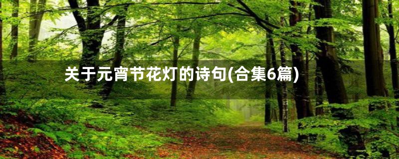 关于元宵节花灯的诗句(合集6篇)