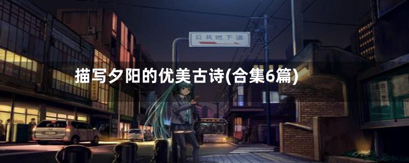 描写夕阳的优美古诗(合集6篇)