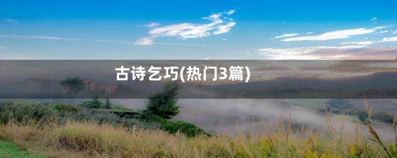 古诗乞巧(热门3篇)