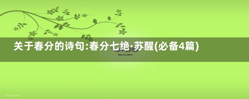 关于春分的诗句:春分七绝·苏醒(必备4篇)